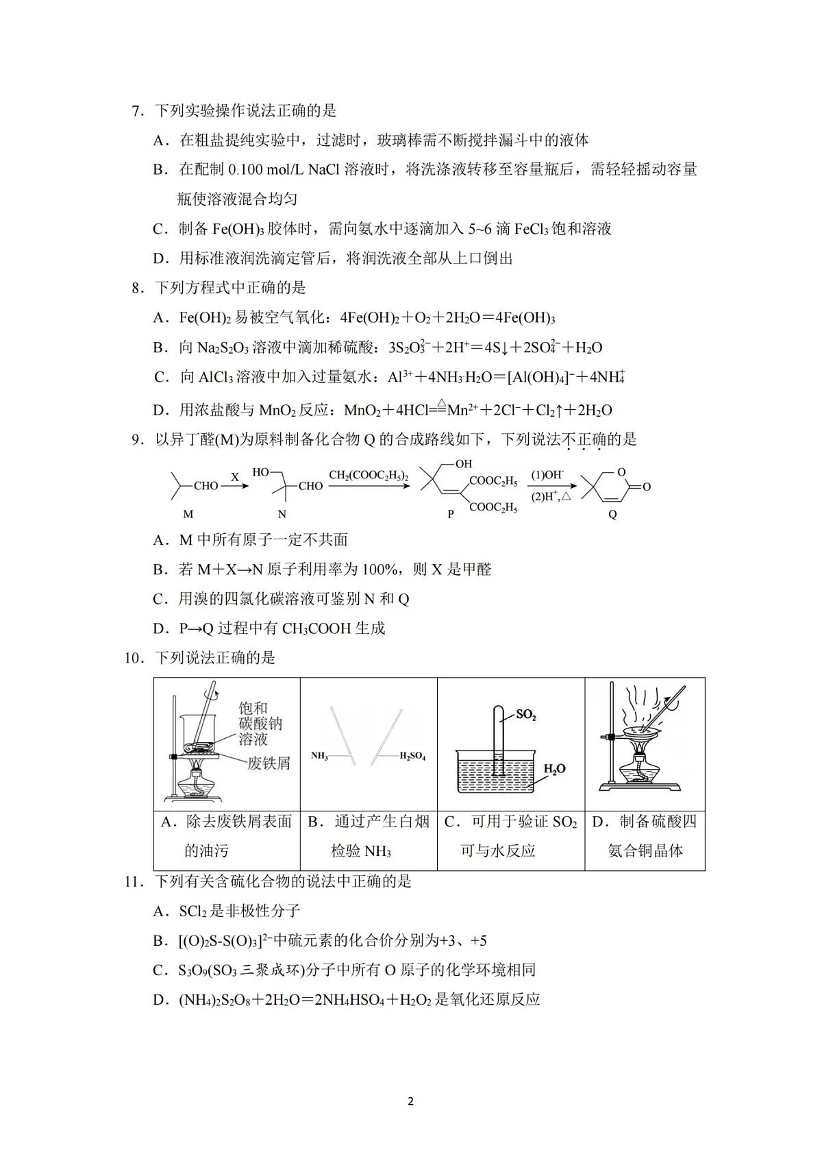 化学试卷-杭州二中2025学年第二学期高三年级开学考第2页