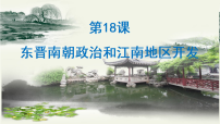 初中历史人教版（2024）七年级上册（2024）东晋南朝政治和江南地区开发示范课课件ppt