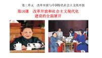 历史八年级下册(2024)第三单元 改革开放与中国特色社会主义的开创第10课 改革开放和社会主义现代化建设的全面展开示范课课件ppt