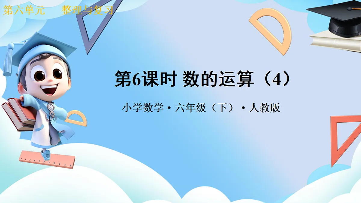 第六单元 数与代数 第6课时 数的运算（4）（教学课件）数学人教版六年级下册第1页