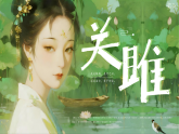统编版语文八年级下册第12课《_诗经_二首：关雎》（课件）
