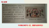 初中历史人教版（2024）七年级下册（2024）辽、西夏与北宋并立教学ppt课件