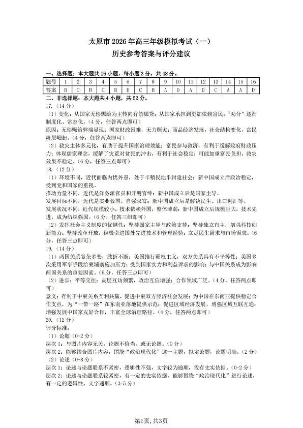 历史答案_2026太原高考一模历史答案第1页
