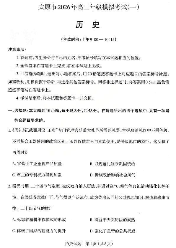 历史试题_2026太原高考一模历史试题第1页