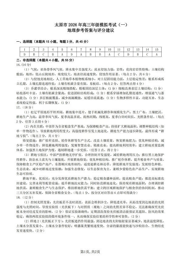 地理答案_2026太原高考一模地理答案第1页