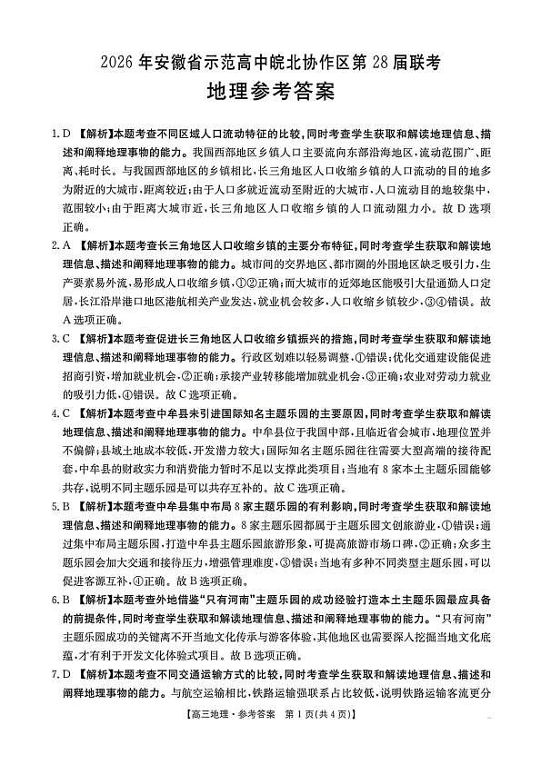 地理试题卷答案 安徽省2026年安徽省示范高中皖北协作区第28届联考(3.26-3.27)第1页