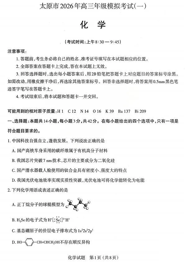 化学试题_2026太原高考一模化学试题第1页