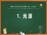 苏教版科学五年级上册 1 光源 课件