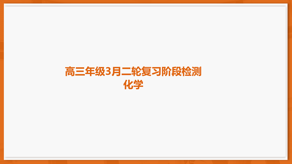 26届3月广东高三·化学第1页