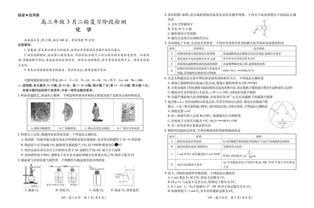 26届3月广东高三·化学3.18第1页