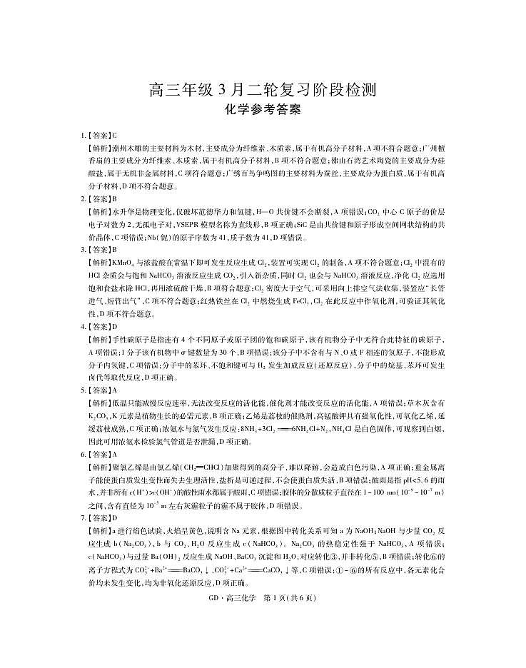26届3月广东高三·化学答案第1页