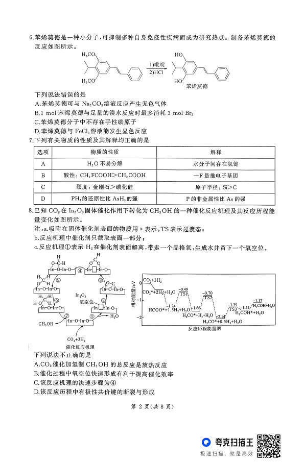 百师联盟2026届高三二轮复习联考（一）化学第2页