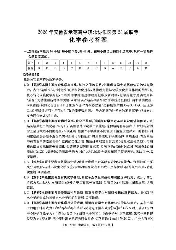 化学试题卷答案 安徽省2026年安徽省示范高中皖北协作区第28届联考(3.26-3.27)第1页