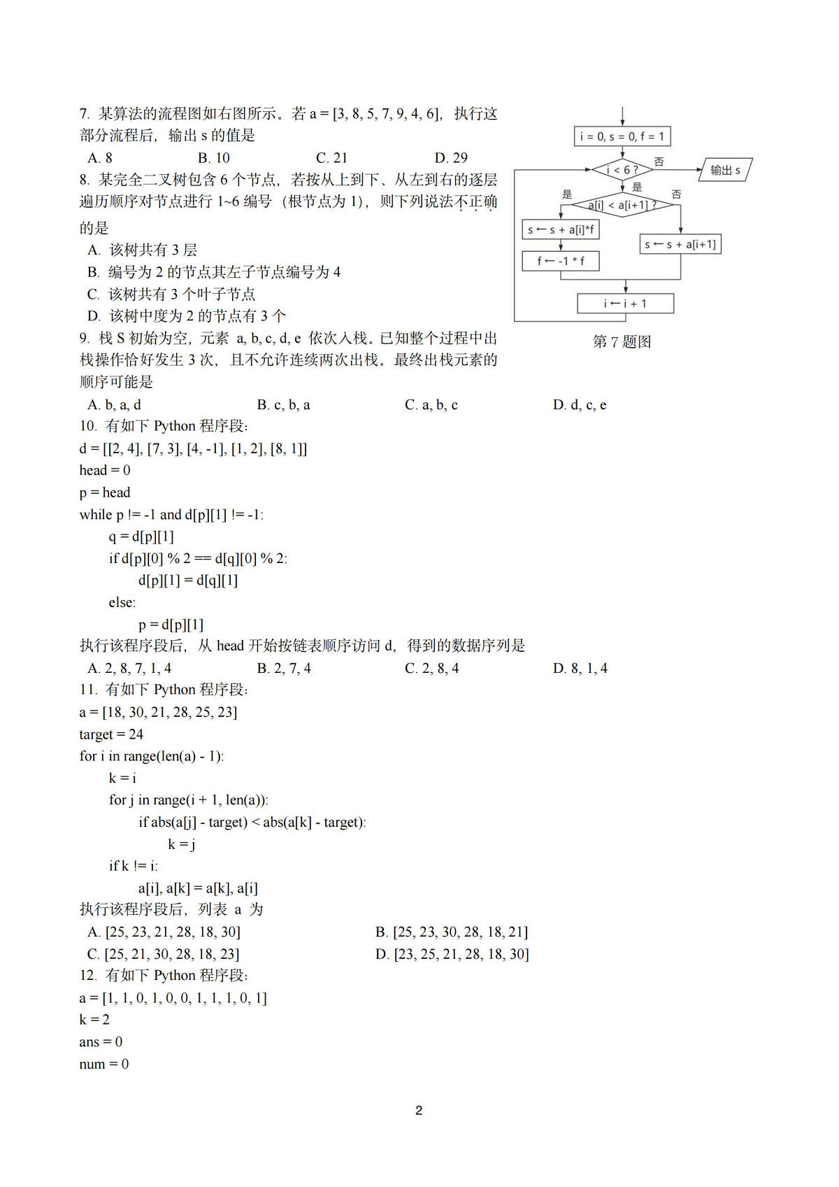 技术试卷-杭州二中2025学年第二学期高三年级开学考第2页