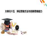 2026届高三政治二轮专题复习课件第1部分大单元15辩证思维方法与创新思维能力