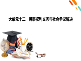 2026届高三政治二轮专题复习课件第1部分大单元12民事权利义务与社会争议解决