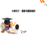 2026届高三政治二轮专题复习课件第1部分大单元10国家与国际组织