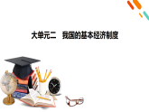 2026届高三政治二轮专题复习课件第1部分大单元2我国的基本经济制度