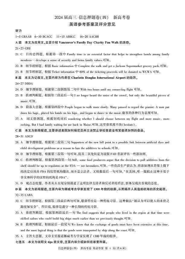 百师联盟2024届高三押题卷（四）英语答案第1页