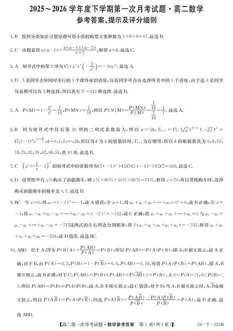2025-2026学年九师联盟高二下学期第一次月考数学答案第1页
