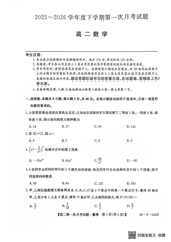 2025-2026学年九师联盟高二下学期第一次月考数学试题第1页