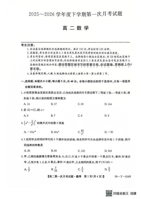 2025-2026学年九师联盟高二下学期第一次月考数学试题第1页