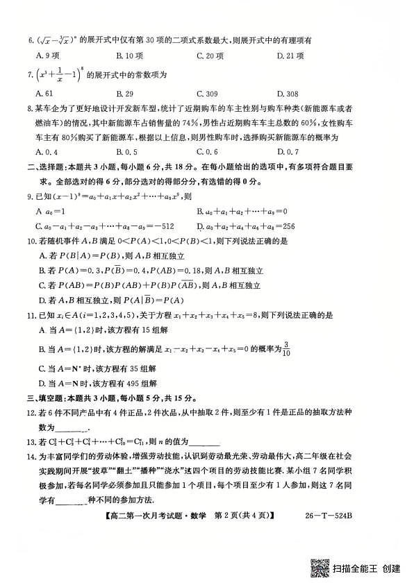 2025-2026学年九师联盟高二下学期第一次月考数学试题第2页