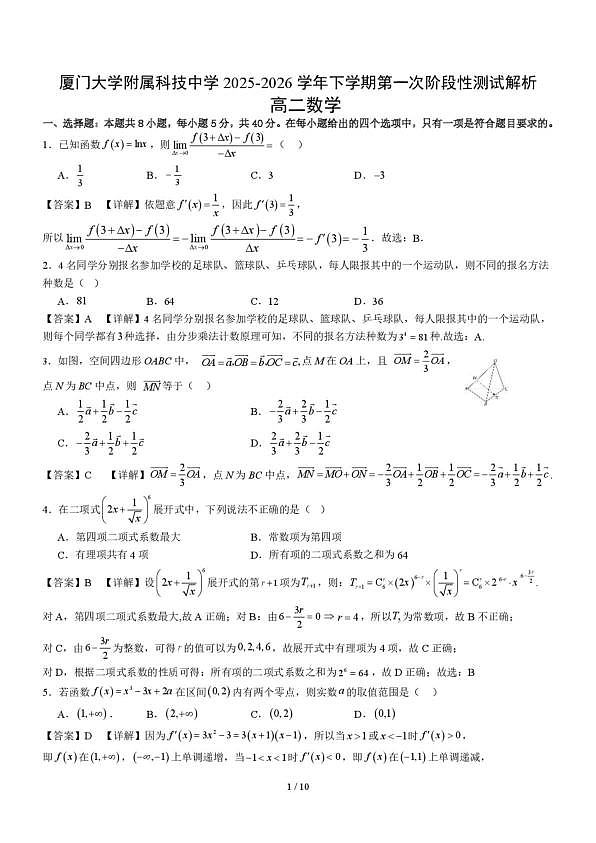 福建厦门大学附属科技中学2025-2026学年高二下学期3月阶段检测数学答案第1页