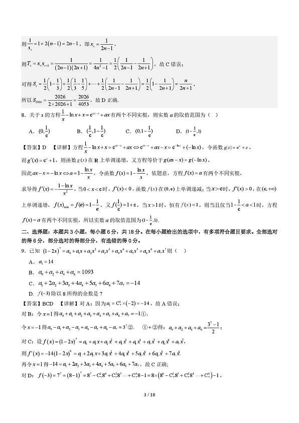 福建厦门大学附属科技中学2025-2026学年高二下学期3月阶段检测数学答案第3页