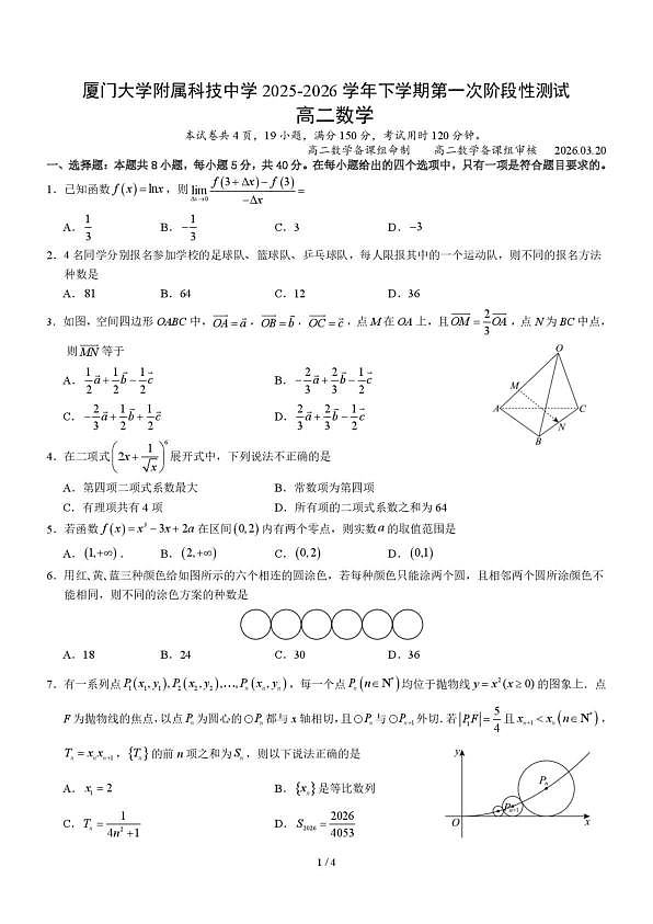 福建厦门大学附属科技中学2025-2026学年高二下学期3月阶段检测数学试题第1页