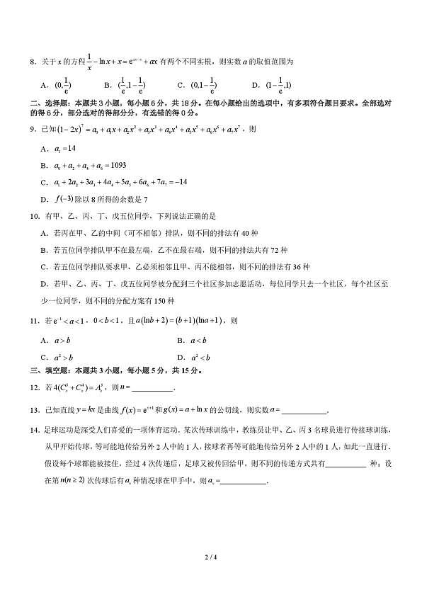 福建厦门大学附属科技中学2025-2026学年高二下学期3月阶段检测数学试题第2页