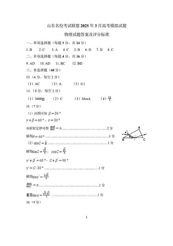 山东名校考试联盟2025年3月高考模拟考试物理试题答案及评分标准第1页
