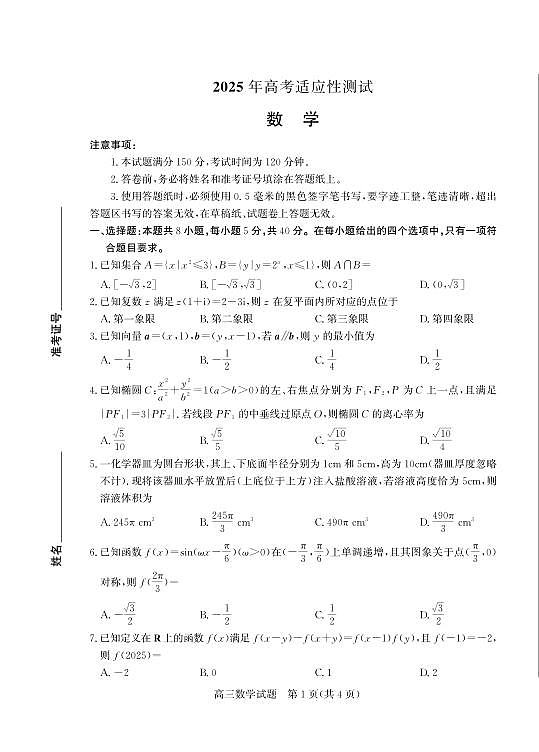山东省（烟台市、德州市）2025届高三高考适应性测试数学第1页