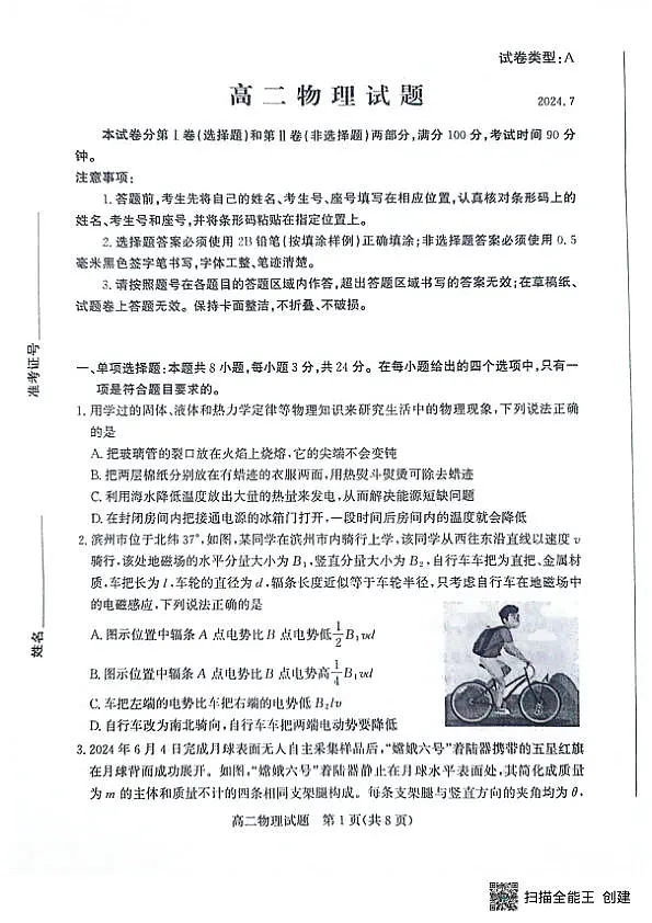 山东省滨州市2023-2024学年高二下学期7月期末教学质量检测物理试题卷第1页