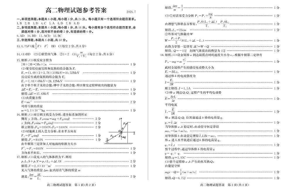 山东省滨州市2023-2024学年高二下学期7月期末教学质量检测物理试题卷答案第1页