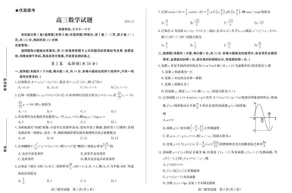 2024高三开学考数学第1页