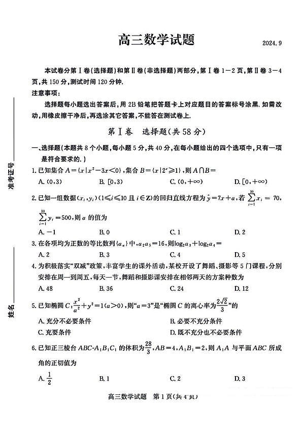 山东省德州市2025届高三上学期开学考数学试题+答案第1页