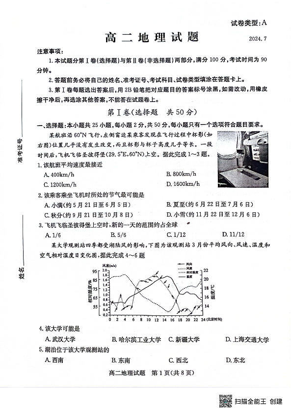 山东省滨州市2023-2024学年高二下学期7月期末教学质量检测地理试题卷第1页