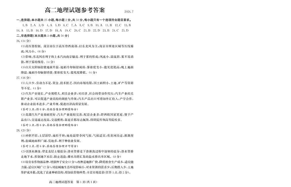 山东省滨州市2023-2024学年高二下学期7月期末教学质量检测地理试题卷答案第1页