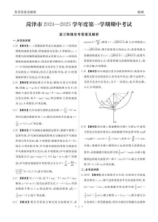 菏泽市2024-2025学年度第一学期期中考试物理答案第1页