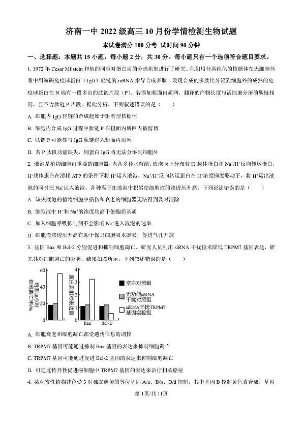 精品解析：山东省济南市第一中学2024-2025学年高三上学期10月月考生物试题（原卷版）第1页