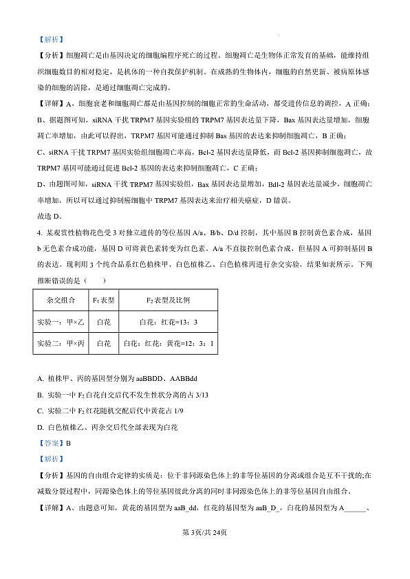 精品解析：山东省济南市第一中学2024-2025学年高三上学期10月月考生物试题（解析版）第3页