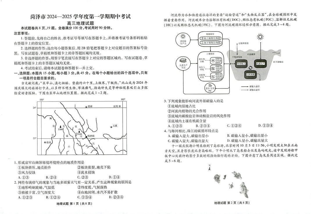 菏泽市2024-2025学年度第一学期期中考试地理第1页