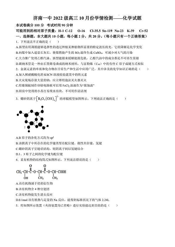 山东省济南市第一中学2024-2025学年高三上学期10月月考化学试题+答案第1页