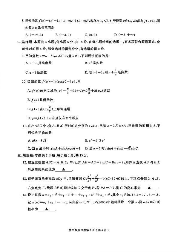 2026届江苏省南京市、盐城市高三一模数学卷（含答案）第2页