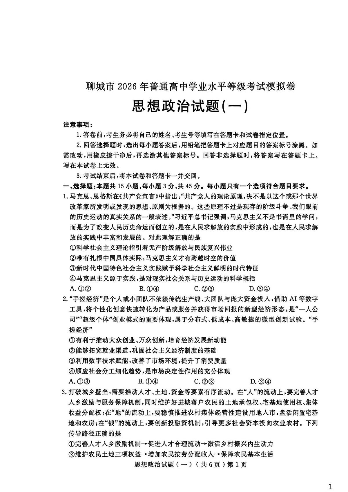 聊城市2026年普通高中学业水平等级考试模拟卷 政治第1页