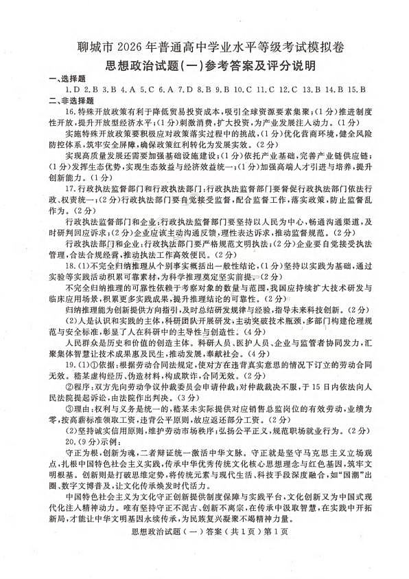 聊城市2026年普通高中学业水平等级考试模拟卷 政治答案第1页