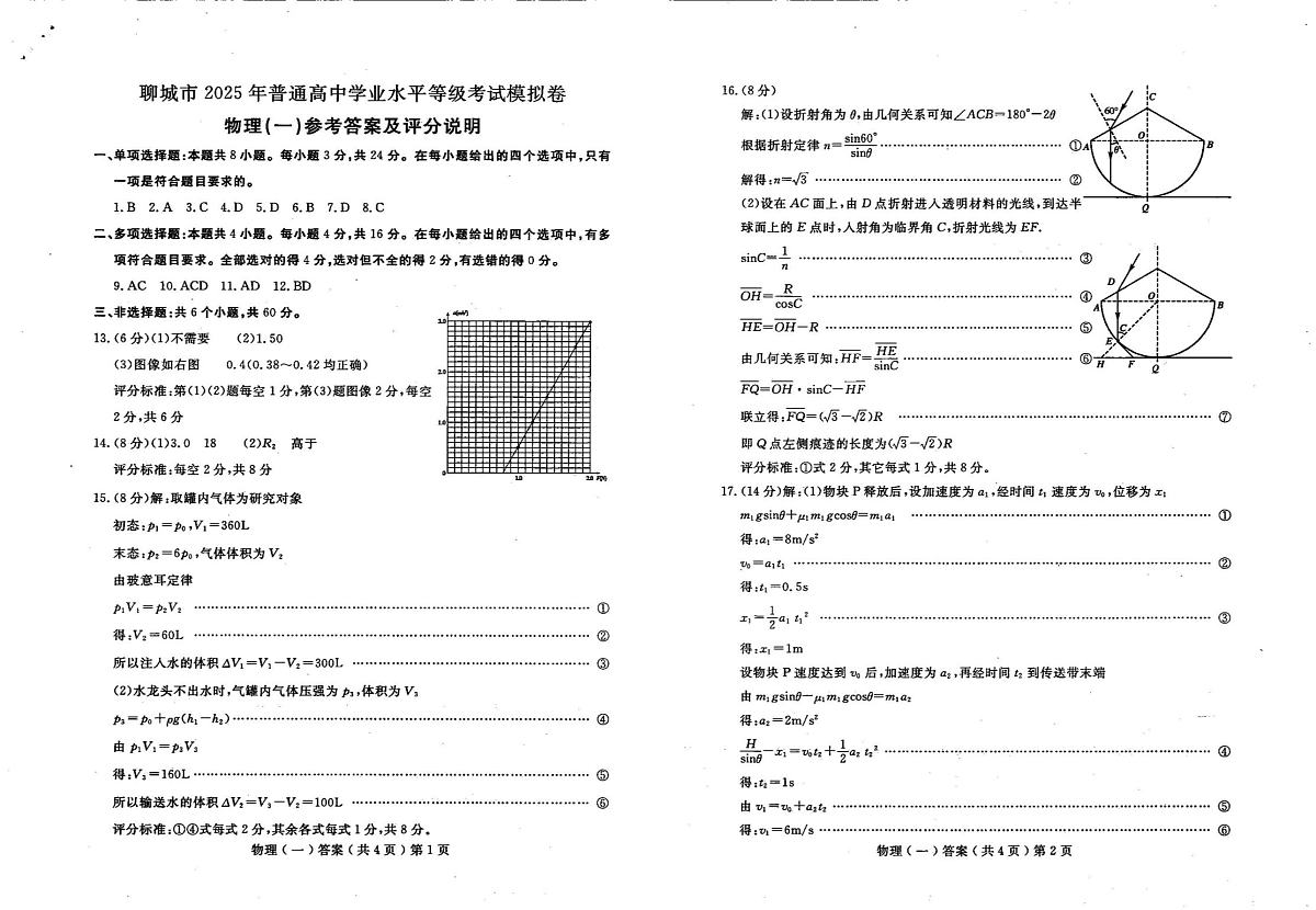 山东省聊城市2025年普通高中学业水平等级考试模拟卷物理答案第1页