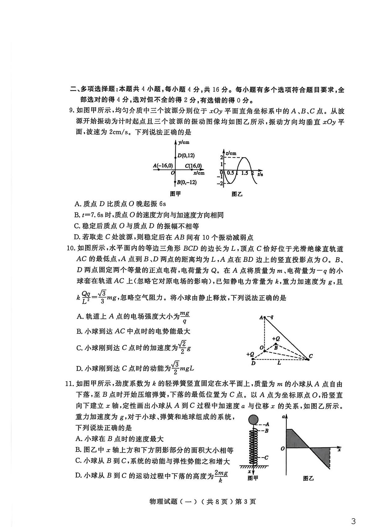 聊城市2026年普通高中学业水平等级考试模拟卷 物理第3页