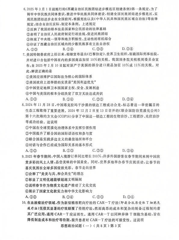 山东省聊城市2025年普通高中学业水平等级考试模拟卷政治第3页